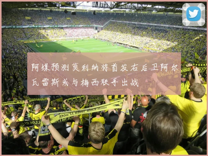 阿媒预测莫利纳将首发右后卫阿尔瓦雷斯或与梅西联手出战