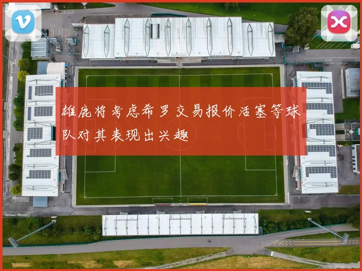 雄鹿将考虑希罗交易报价活塞等球队对其表现出兴趣